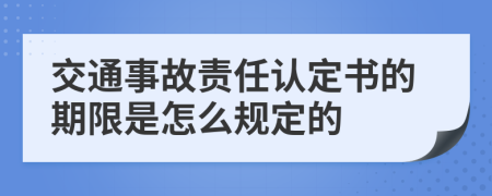 交通事故責(zé)任認(rèn)定書的期限是怎么規(guī)定的