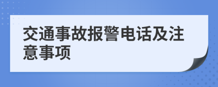 交通事故報(bào)警電話及注意事項(xiàng)
