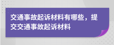 交通事故起訴材料有哪些，提交交通事故起訴材料