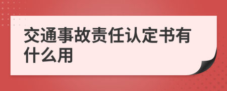 交通事故責任認定書有什么用