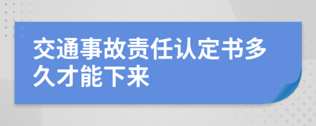 交通事故責(zé)任認(rèn)定書多久才能下來(lái)