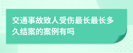 交通事故致人受傷最長最長多久結(jié)案的案例有嗎