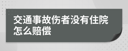 交通事故傷者沒有住院怎么賠償