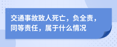 交通事故致人死亡，負(fù)全責(zé)，同等責(zé)任，屬于什么情況