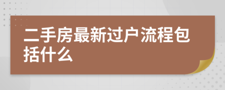 二手房最新過戶流程包括什么
