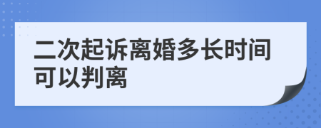 二次起訴離婚多長(zhǎng)時(shí)間可以判離