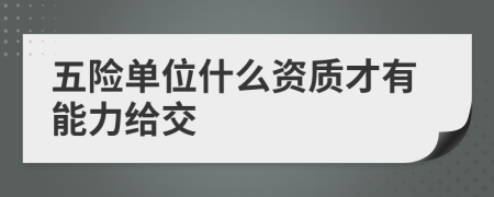 五險單位什么資質才有能力給交