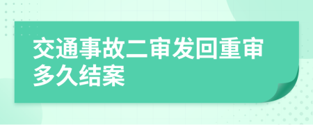 交通事故二審發(fā)回重審多久結(jié)案