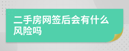 二手房網(wǎng)簽后會(huì)有什么風(fēng)險(xiǎn)嗎