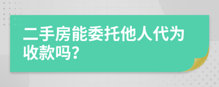 二手房能委托他人代為收款嗎？