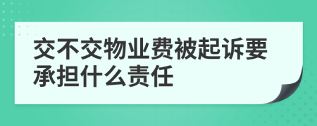 交不交物業(yè)費(fèi)被起訴要承擔(dān)什么責(zé)任