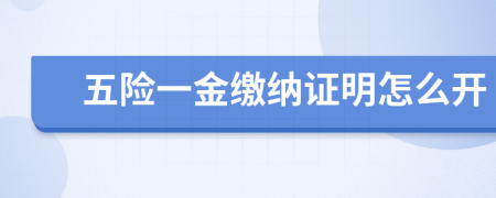 五險一金繳納證明怎么開
