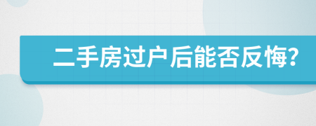 二手房過戶后能否反悔？