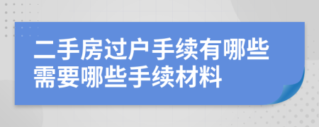 二手房過(guò)戶手續(xù)有哪些需要哪些手續(xù)材料