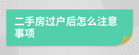 二手房過戶后怎么注意事項