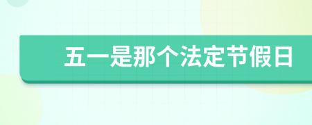 五一是那個(gè)法定節(jié)假日