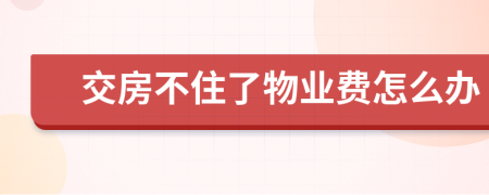 交房不住了物業(yè)費怎么辦