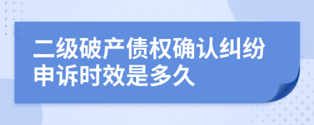 二級(jí)破產(chǎn)債權(quán)確認(rèn)糾紛申訴時(shí)效是多久