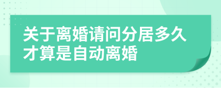 關(guān)于離婚請問分居多久才算是自動離婚