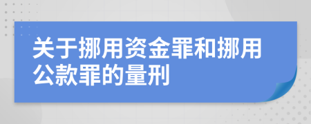 關(guān)于挪用資金罪和挪用公款罪的量刑