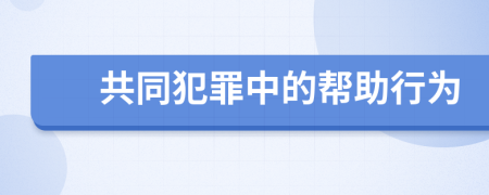 共同犯罪中的幫助行為