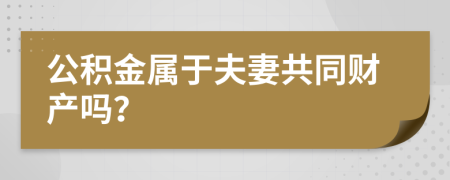 公積金屬于夫妻共同財(cái)產(chǎn)嗎？