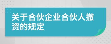 關于合伙企業(yè)合伙人撤資的規(guī)定