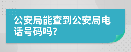 公安局能查到公安局電話號(hào)碼嗎？