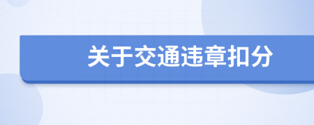 關(guān)于交通違章扣分