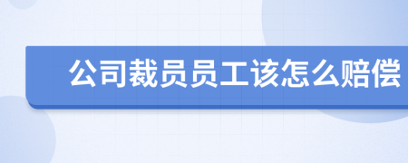公司裁員員工該怎么賠償