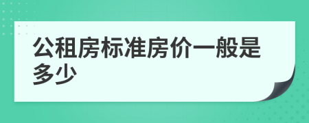 公租房標(biāo)準(zhǔn)房價一般是多少