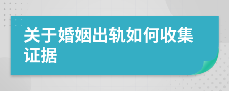 關(guān)于婚姻出軌如何收集證據(jù)