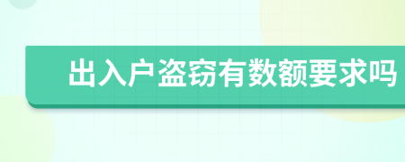 出入戶盜竊有數(shù)額要求嗎