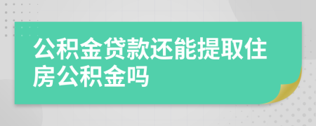 公積金貸款還能提取住房公積金嗎