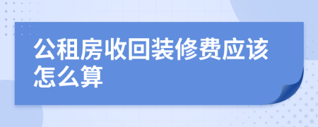公租房收回裝修費應(yīng)該怎么算