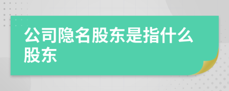 公司隱名股東是指什么股東