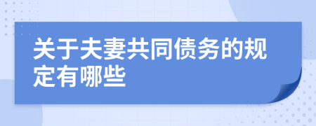 關(guān)于夫妻共同債務(wù)的規(guī)定有哪些