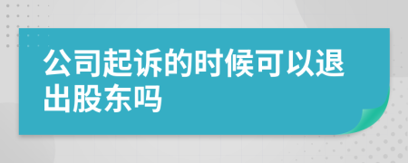 公司起訴的時(shí)候可以退出股東嗎
