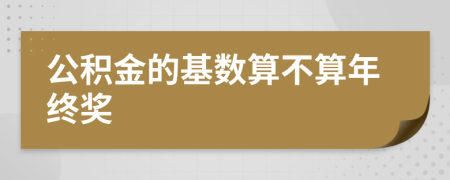 公積金的基數(shù)算不算年終獎