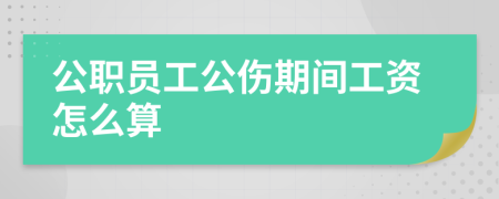 公職員工公傷期間工資怎么算