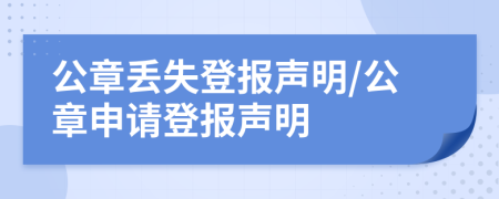 公章丟失登報聲明/公章申請登報聲明