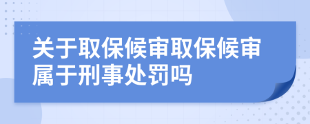 關(guān)于取保候審取保候審屬于刑事處罰嗎
