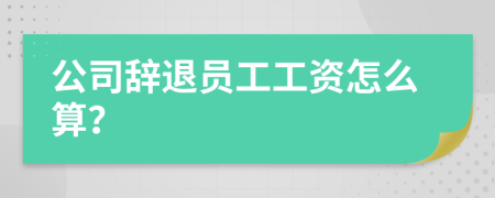 公司辭退員工工資怎么算？