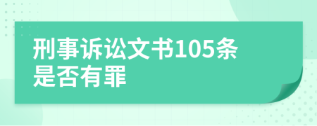 刑事訴訟文書105條是否有罪