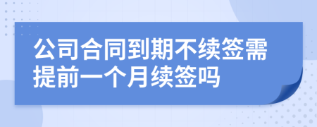 公司合同到期不續(xù)簽需提前一個(gè)月續(xù)簽嗎