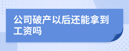 公司破產(chǎn)以后還能拿到工資嗎