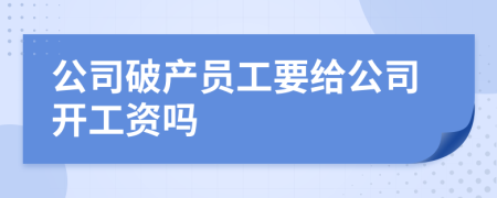 公司破產(chǎn)員工要給公司開工資嗎