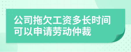 公司拖欠工資多長(zhǎng)時(shí)間可以申請(qǐng)勞動(dòng)仲裁