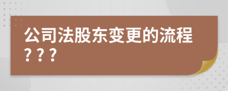 公司法股東變更的流程? ? ?
