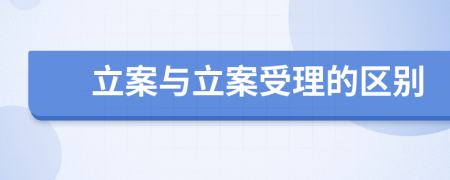 立案與立案受理的區(qū)別